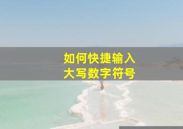 如何快捷输入大写数字符号