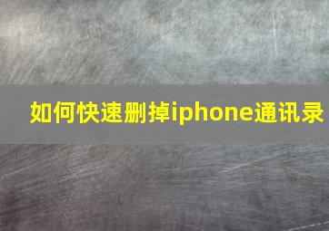 如何快速删掉iphone通讯录