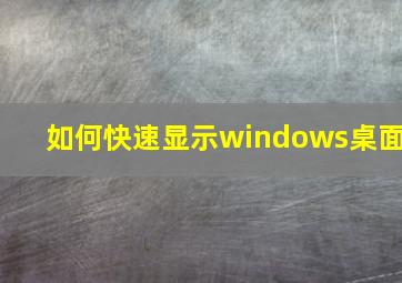 如何快速显示windows桌面