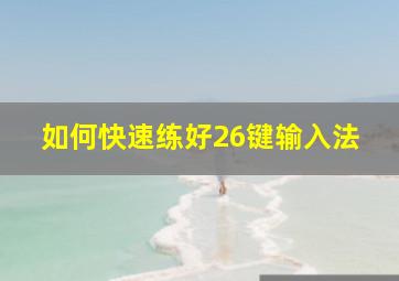 如何快速练好26键输入法