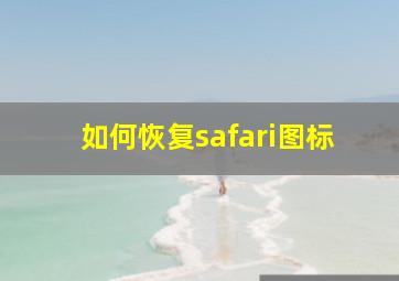 如何恢复safari图标