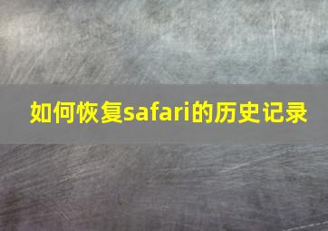 如何恢复safari的历史记录