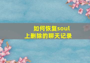 如何恢复soul上删除的聊天记录