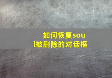 如何恢复soul被删除的对话框