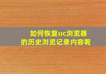 如何恢复uc浏览器的历史浏览记录内容呢