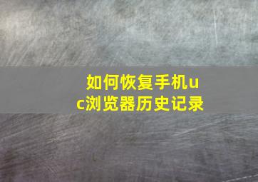 如何恢复手机uc浏览器历史记录