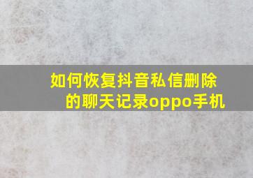 如何恢复抖音私信删除的聊天记录oppo手机