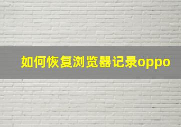 如何恢复浏览器记录oppo