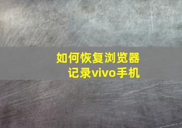 如何恢复浏览器记录vivo手机