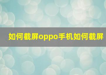 如何截屏oppo手机如何截屏