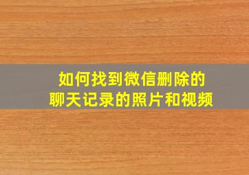 如何找到微信删除的聊天记录的照片和视频