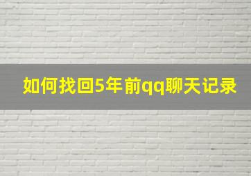 如何找回5年前qq聊天记录