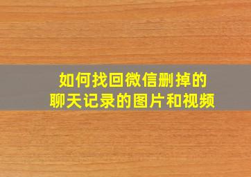 如何找回微信删掉的聊天记录的图片和视频