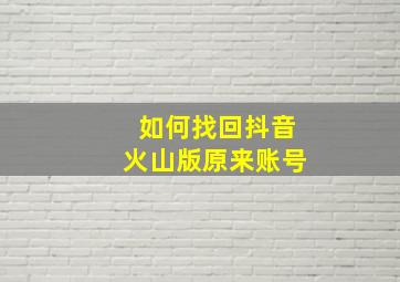 如何找回抖音火山版原来账号