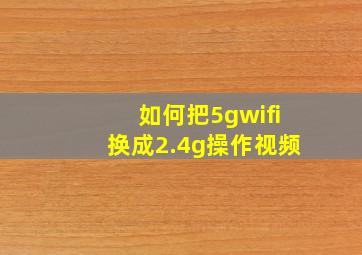 如何把5gwifi换成2.4g操作视频