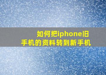 如何把iphone旧手机的资料转到新手机