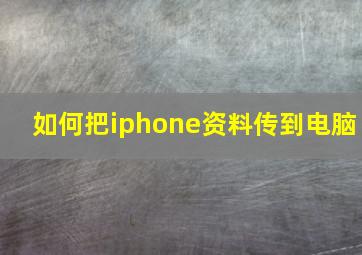 如何把iphone资料传到电脑