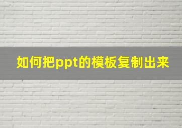 如何把ppt的模板复制出来