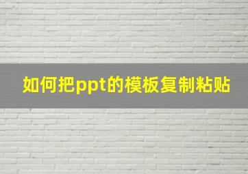 如何把ppt的模板复制粘贴