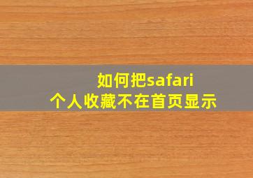 如何把safari个人收藏不在首页显示