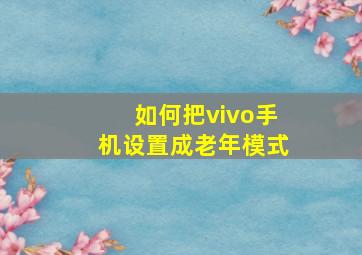 如何把vivo手机设置成老年模式