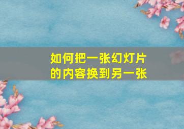 如何把一张幻灯片的内容换到另一张