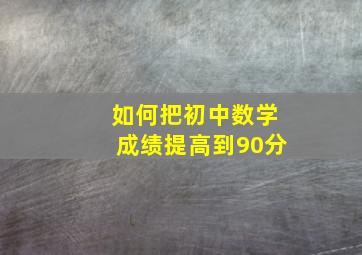 如何把初中数学成绩提高到90分