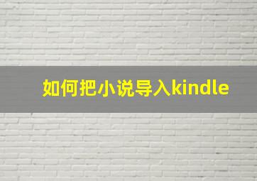 如何把小说导入kindle