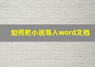 如何把小说导入word文档