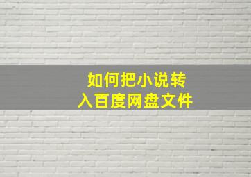 如何把小说转入百度网盘文件