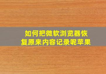 如何把微软浏览器恢复原来内容记录呢苹果