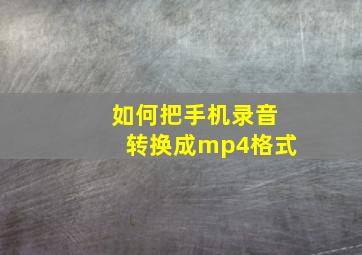 如何把手机录音转换成mp4格式