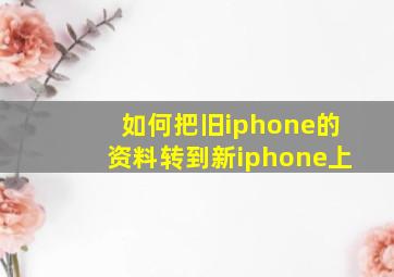 如何把旧iphone的资料转到新iphone上