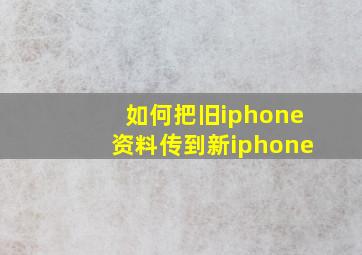 如何把旧iphone资料传到新iphone