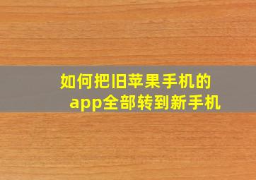 如何把旧苹果手机的app全部转到新手机