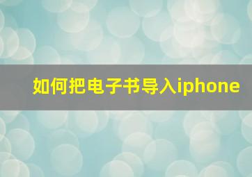 如何把电子书导入iphone