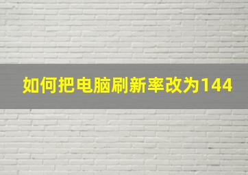 如何把电脑刷新率改为144