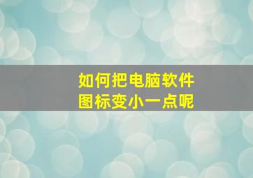 如何把电脑软件图标变小一点呢