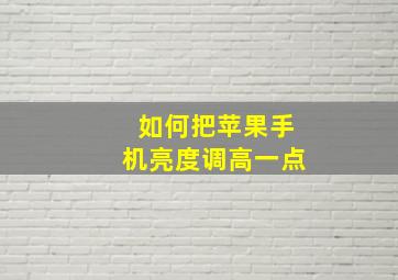 如何把苹果手机亮度调高一点