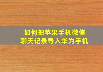 如何把苹果手机微信聊天记录导入华为手机