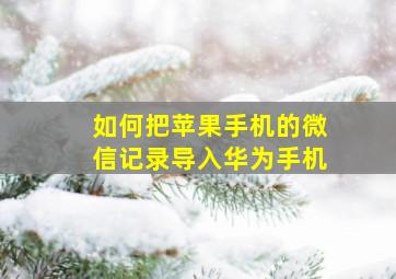 如何把苹果手机的微信记录导入华为手机