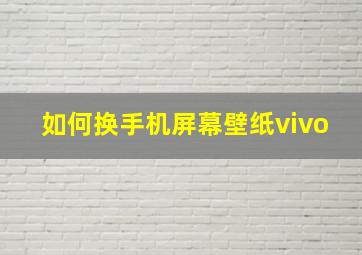 如何换手机屏幕壁纸vivo