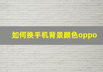 如何换手机背景颜色oppo