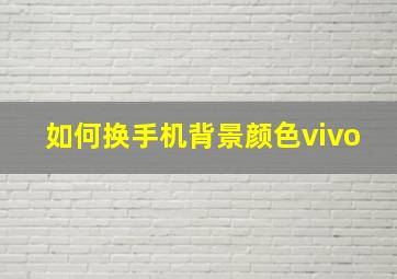 如何换手机背景颜色vivo