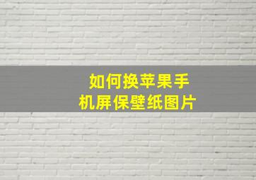 如何换苹果手机屏保壁纸图片