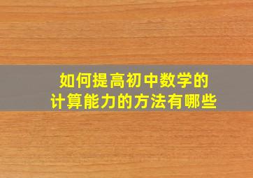 如何提高初中数学的计算能力的方法有哪些