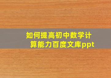 如何提高初中数学计算能力百度文库ppt