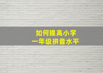 如何提高小学一年级拼音水平