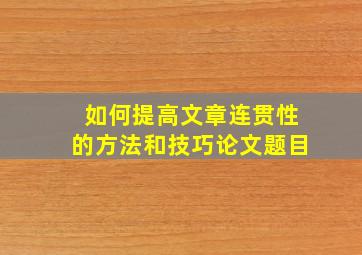 如何提高文章连贯性的方法和技巧论文题目