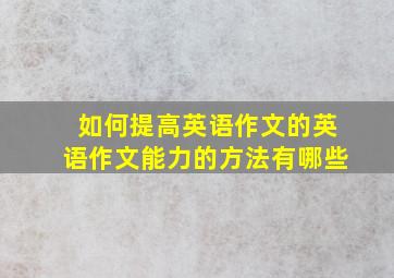 如何提高英语作文的英语作文能力的方法有哪些